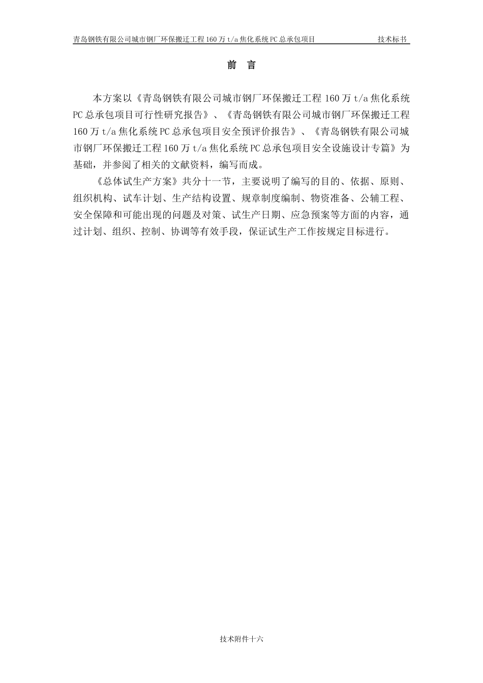 技术附件十六-设备调试、试生产、达产组织方案_第2页