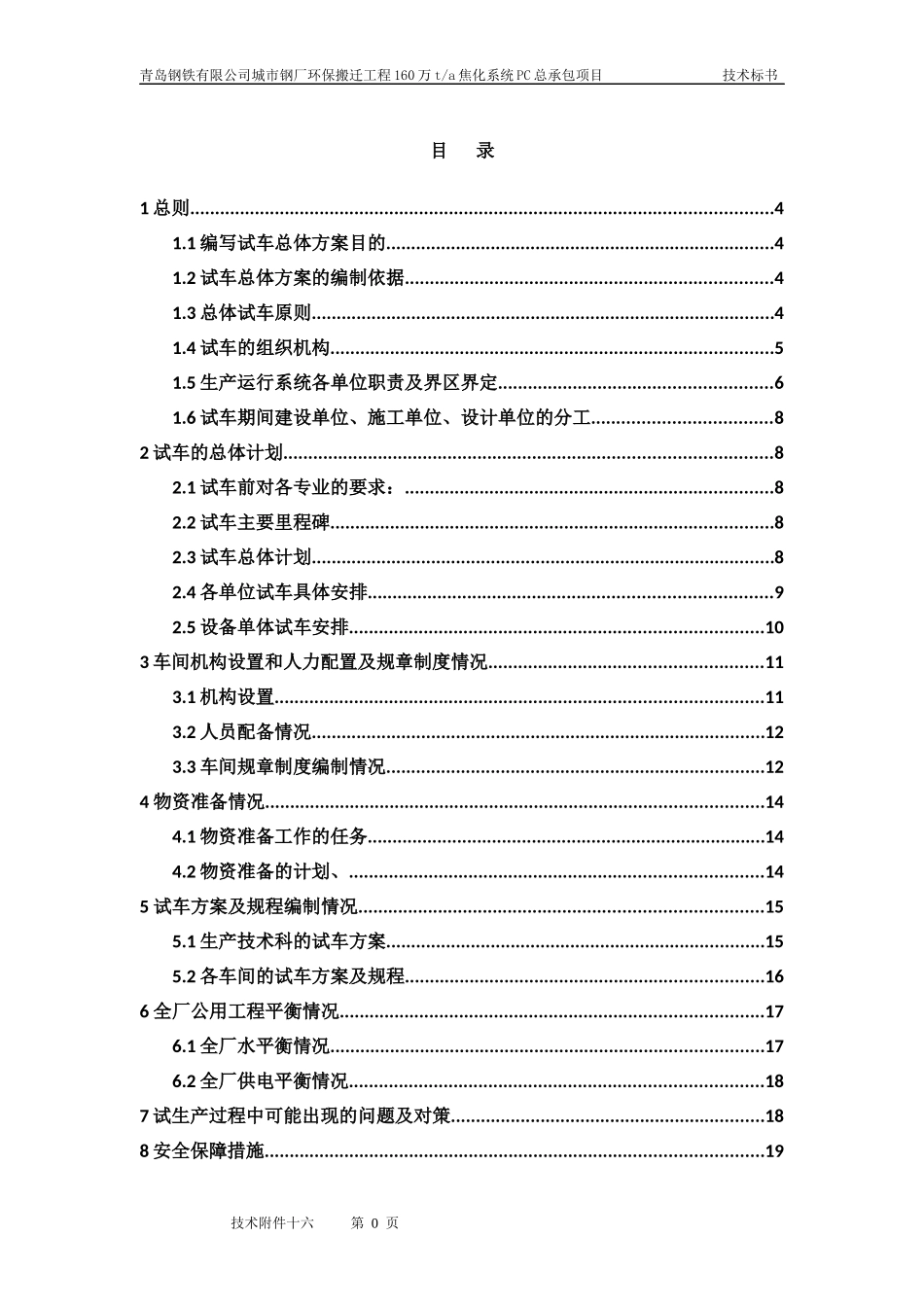 技术附件十六-设备调试、试生产、达产组织方案_第3页