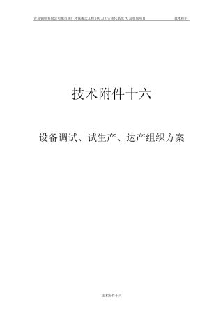 技术附件十六-设备调试、试生产、达产组织方案