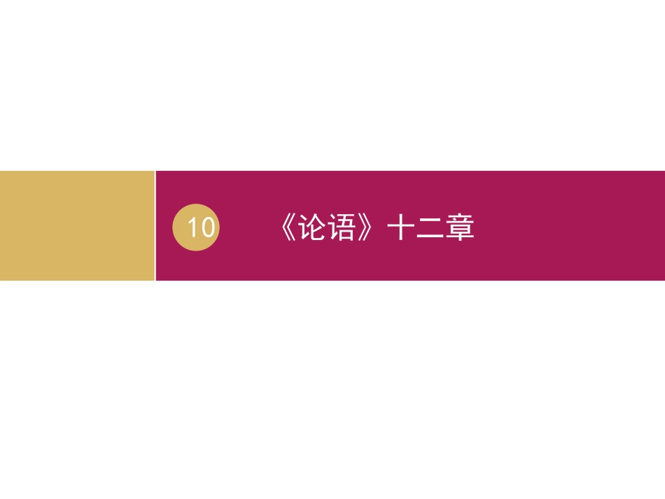 《论语》十二章设计二_第3页