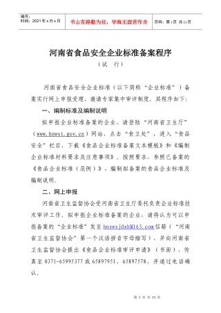 河南省食品安全企业标准备案程序
