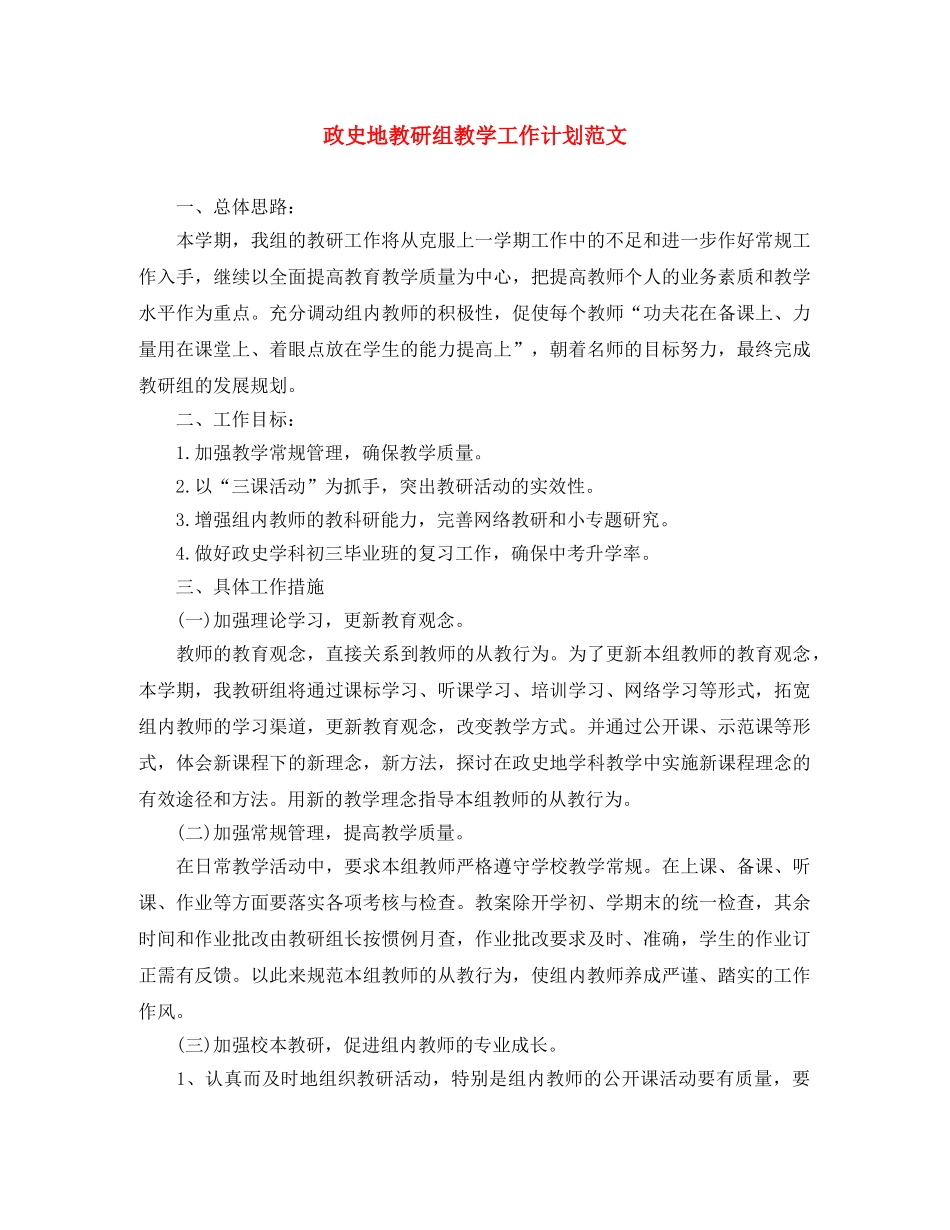 政史地教研组教学工作计划范文 _第1页