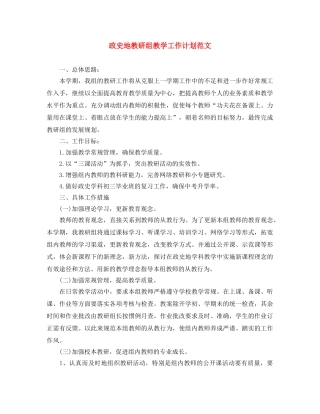政史地教研组教学工作计划范文 