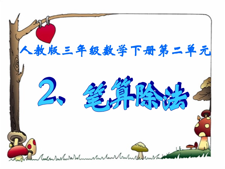 位数除以位的除法_例_第1页