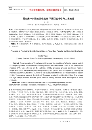 固定床一步法连续合成N-甲基四氢吡咯与工艺改进