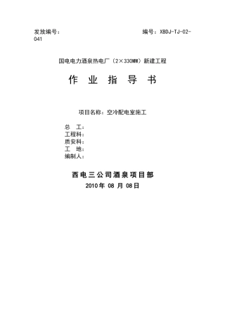 空冷配电室施工作业指导书