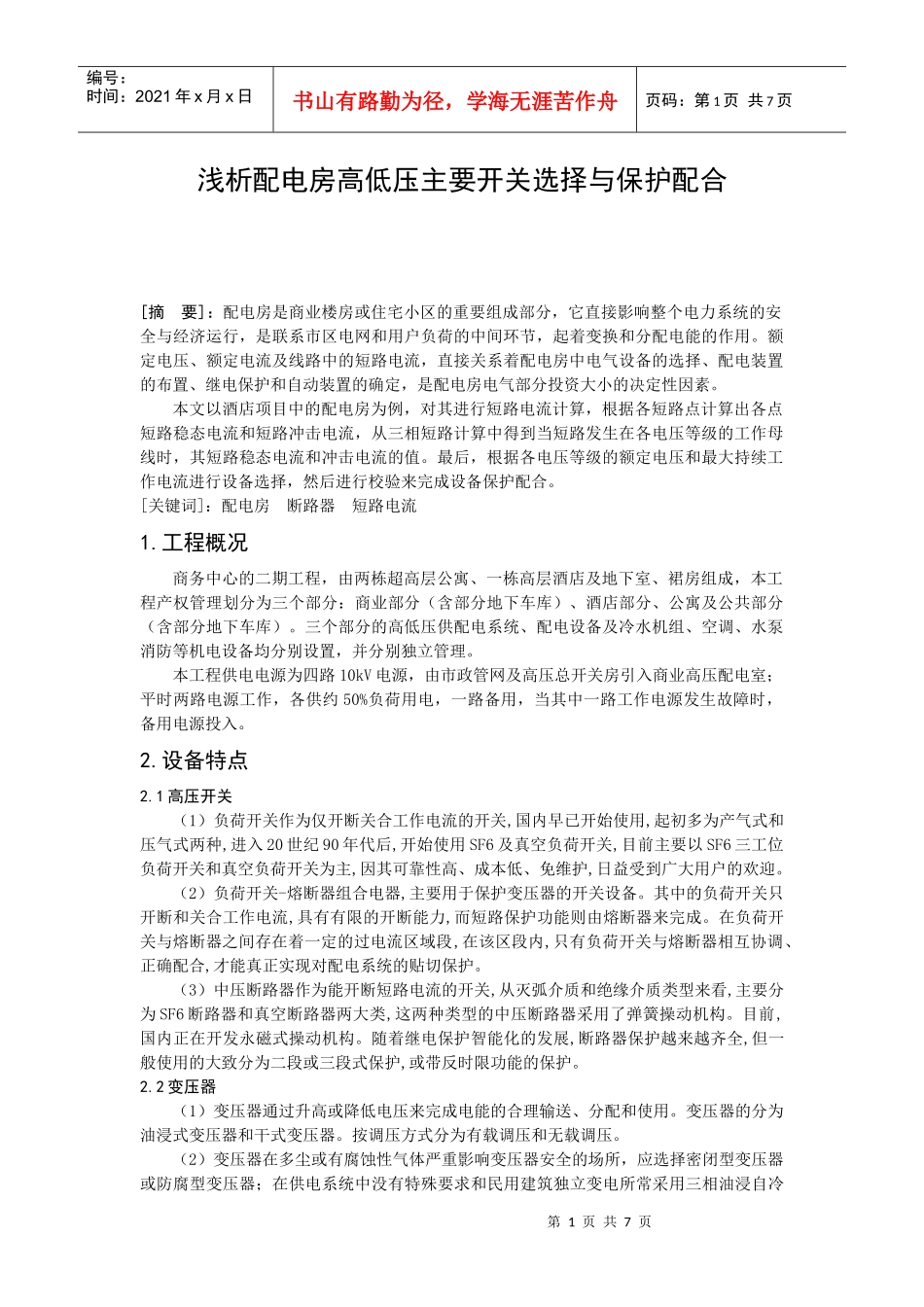 浅析配电房高低压主要开关设备的选择与保护配合_第1页