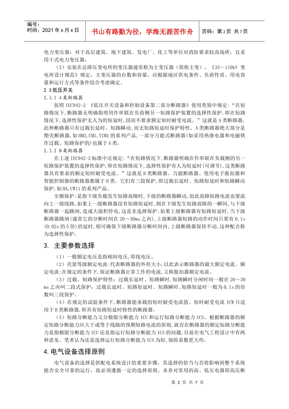 浅析配电房高低压主要开关设备的选择与保护配合_第2页