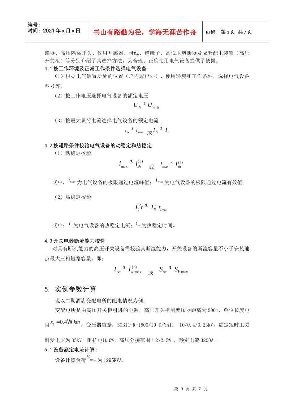 浅析配电房高低压主要开关设备的选择与保护配合_第3页