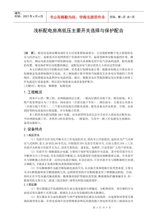 浅析配电房高低压主要开关设备的选择与保护配合