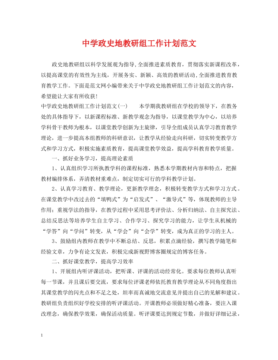 政史地教研组工作计划范文 _第1页
