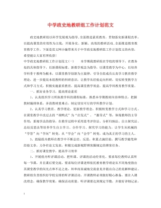 政史地教研组工作计划范文 