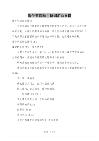 端午节活动主持词汇总9篇