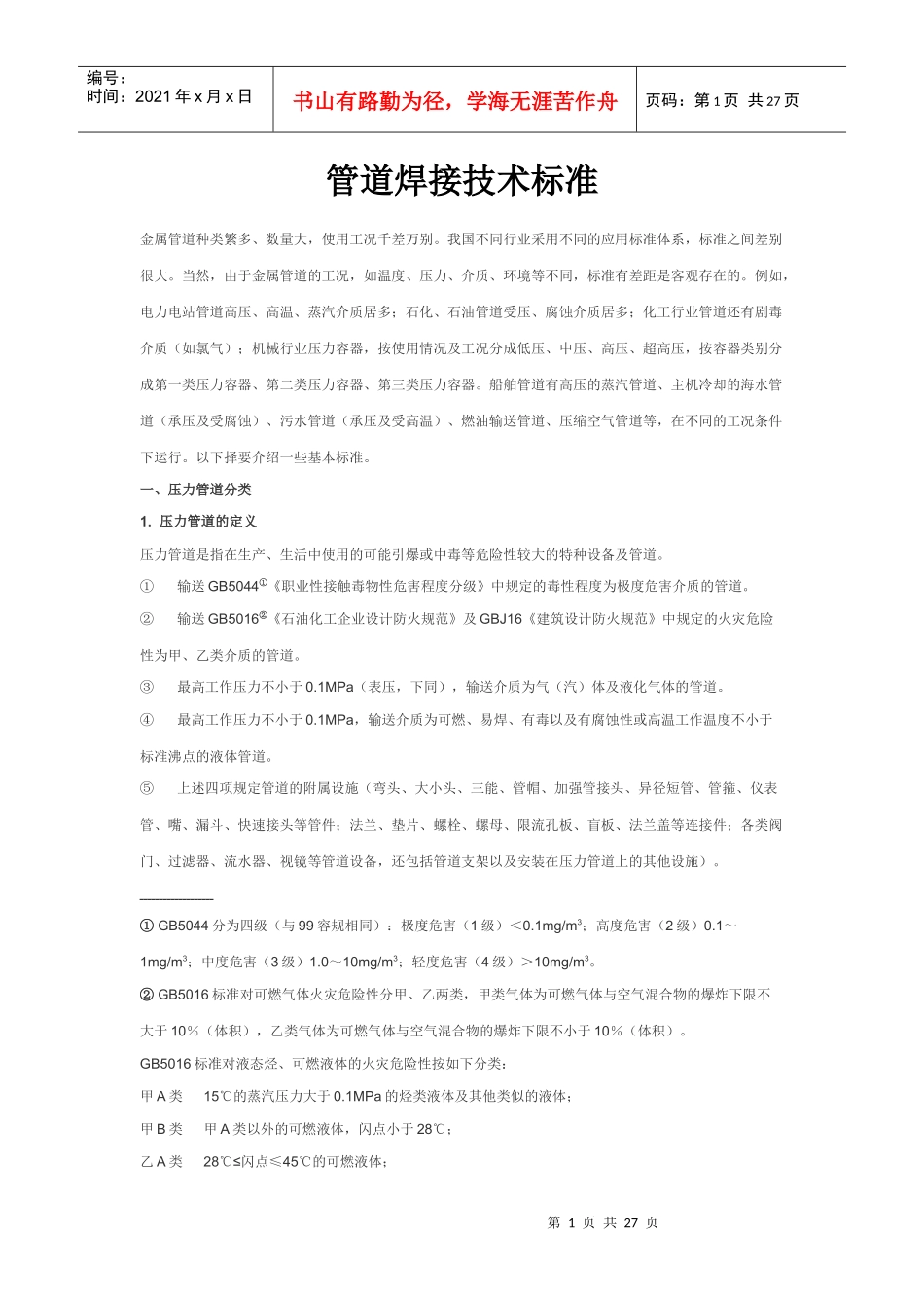 管道焊接技术标准_第1页