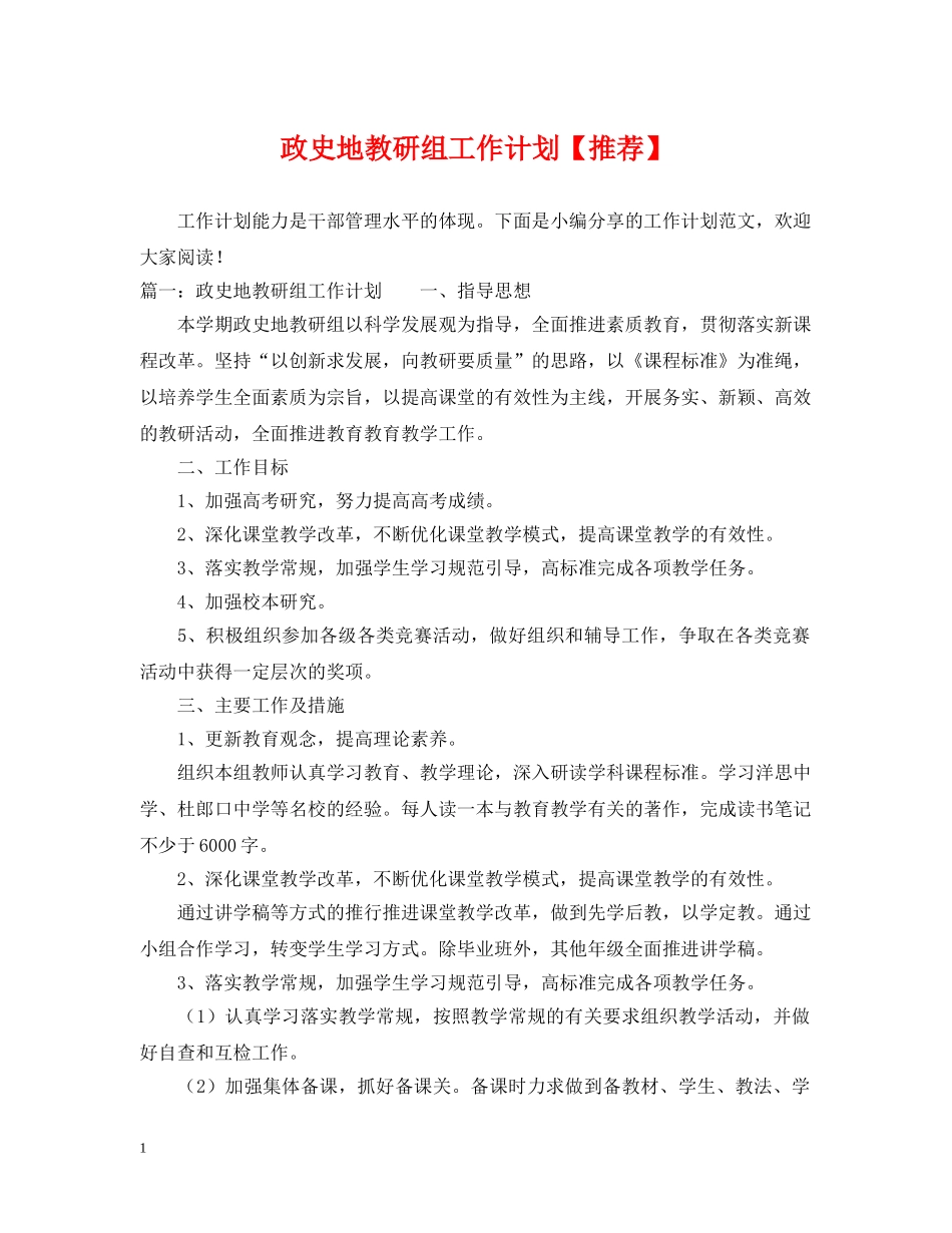 政史地教研组工作计划【推荐】 _第1页