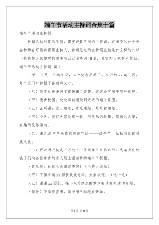 端午节活动主持词合集十篇