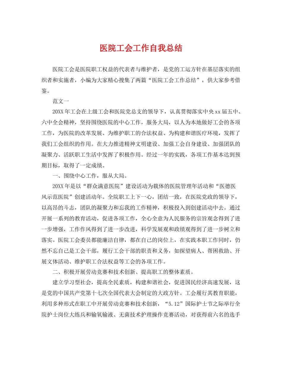 医院工会工作自我总结 _第1页
