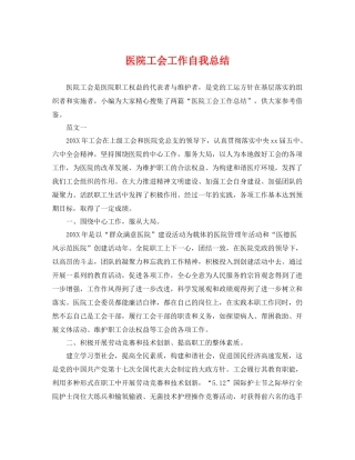 医院工会工作自我总结 