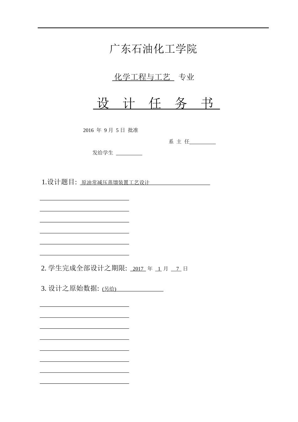 原油常减压蒸馏装置工艺设计_第2页