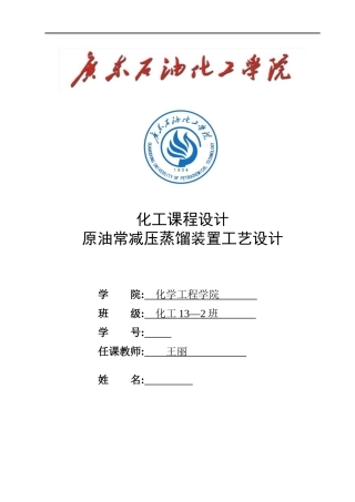 原油常减压蒸馏装置工艺设计