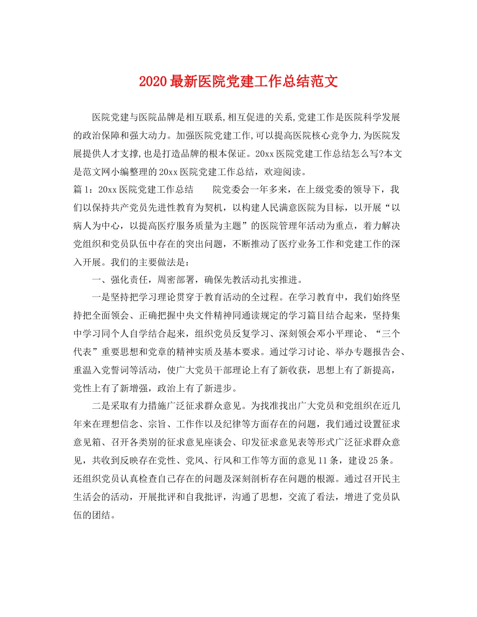 最新医院党建工作总结范文 _第1页