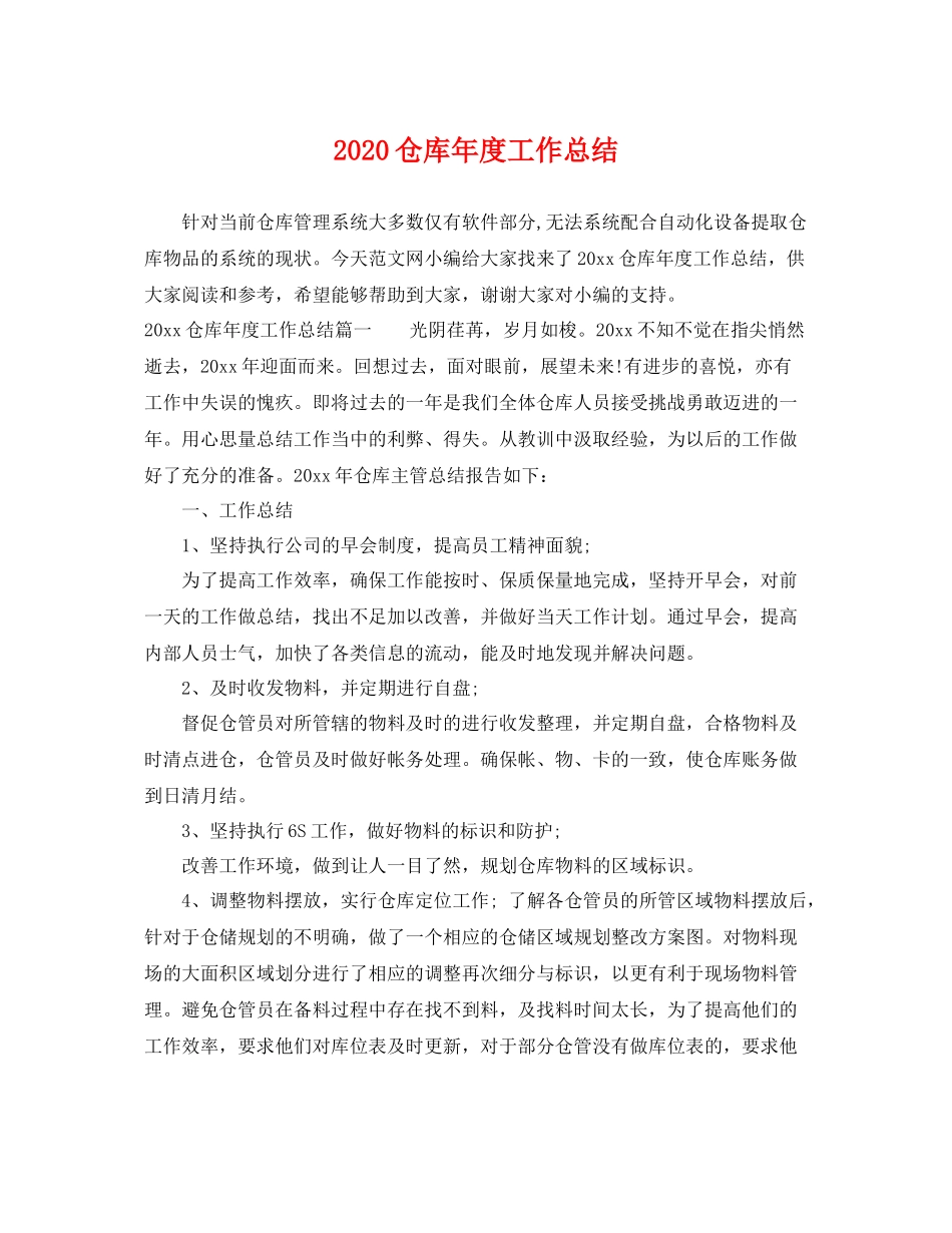 仓库年度工作总结 _第1页