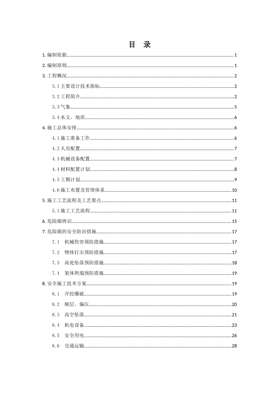 晓景隧道松桃端右洞进洞安全专项方案_第3页