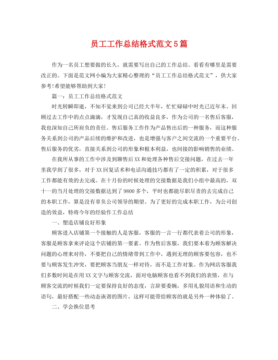 员工工作总结格式范文5篇 _第1页