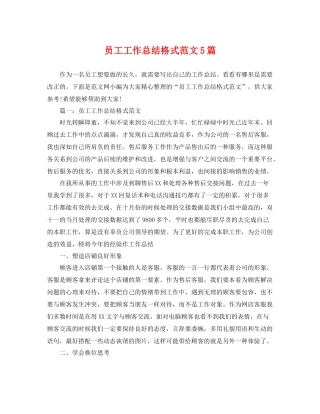 员工工作总结格式范文5篇 