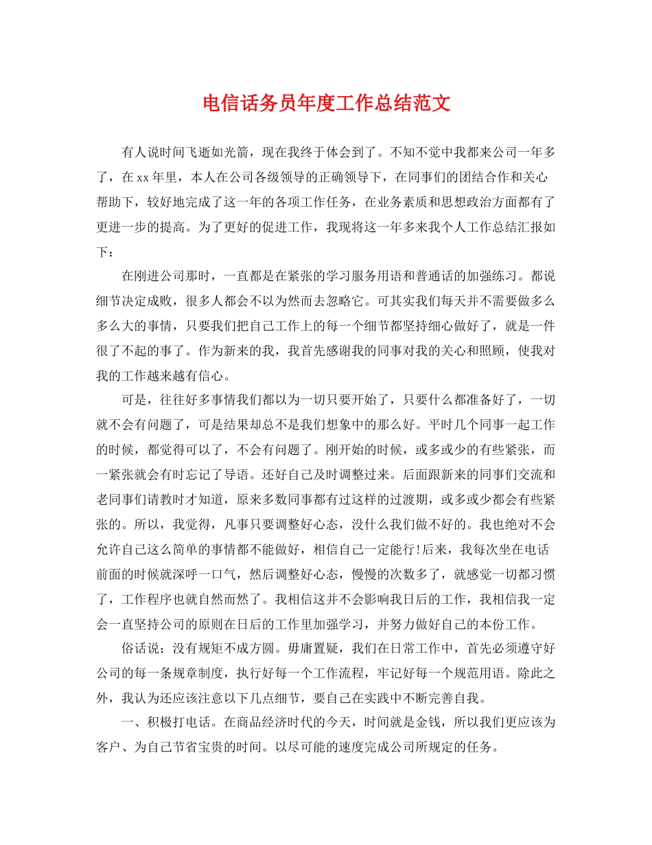 电信话务员年度工作总结范文 _第1页