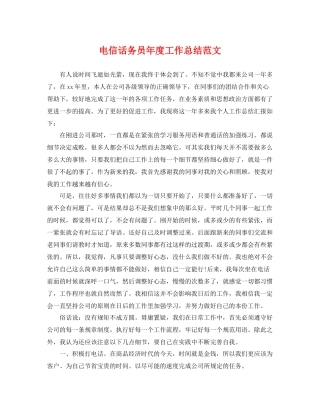 电信话务员年度工作总结范文 