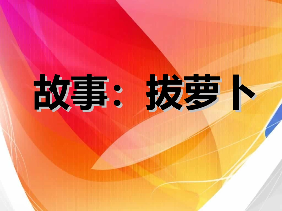 故事《拔萝卜》课件_第1页