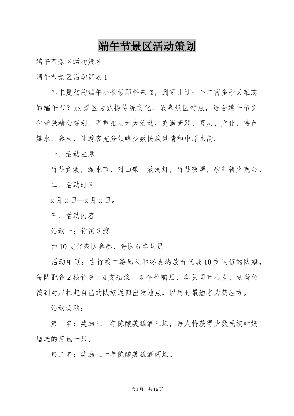 端午节景区活动策划_第1页