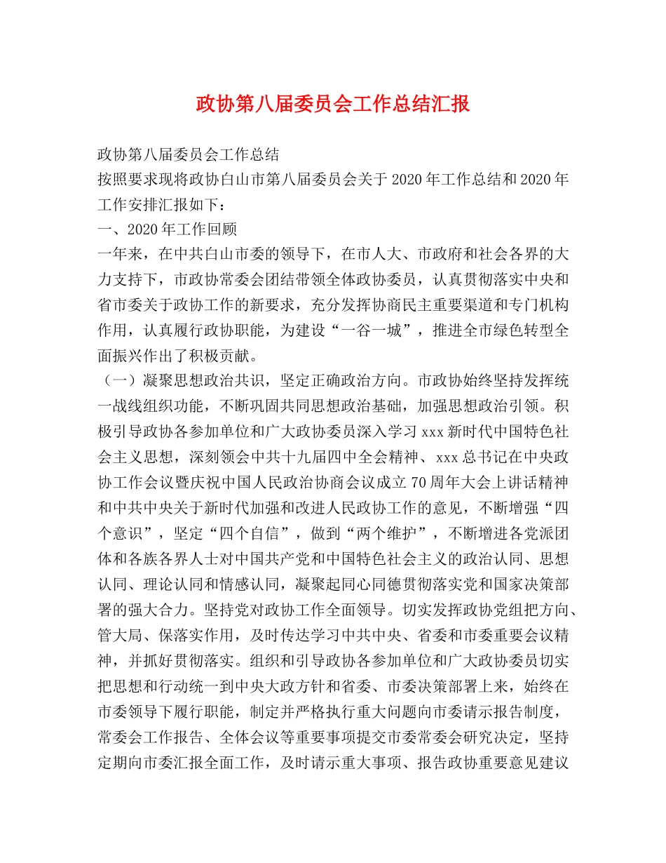 政协第八届委员会工作总结汇报 _第1页