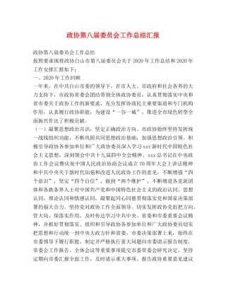 政协第八届委员会工作总结汇报 