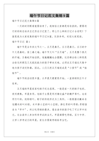 端午节日记范本集锦9篇