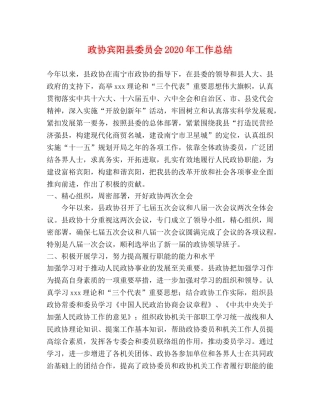 政协宾阳县委员会2020年工作总结 