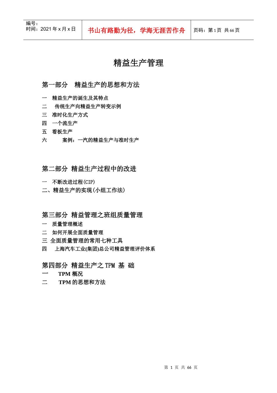 精益生产管理的方法与过程改进_第1页
