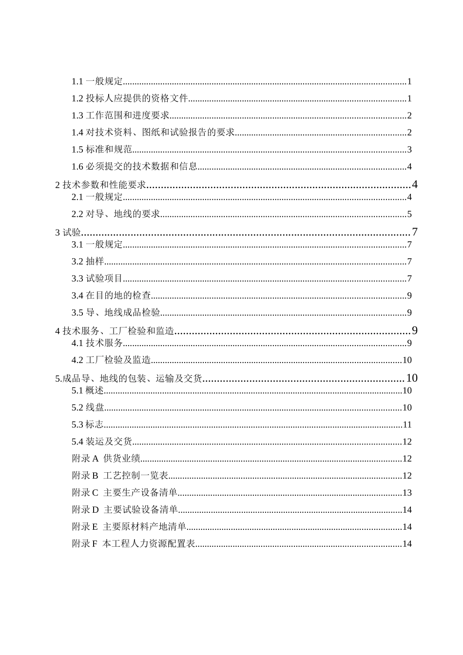 1.2.35(110)kV导地线技术规范（通用部分）(1)_第2页