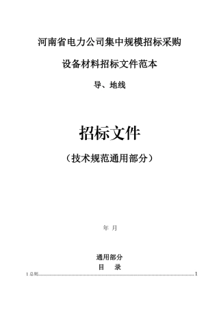 1.2.35(110)kV导地线技术规范（通用部分）(1)