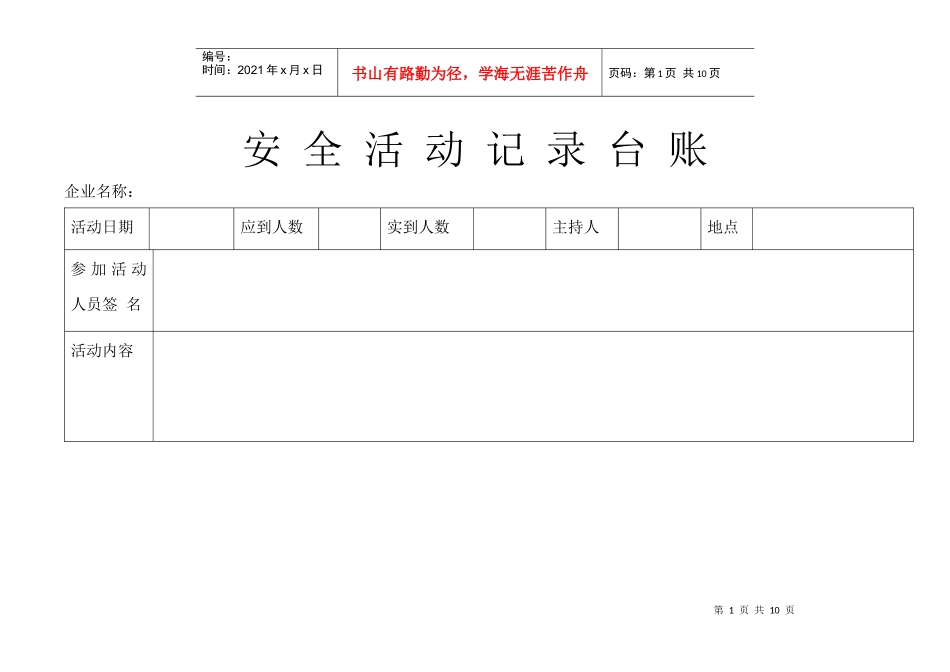安全活动记录台账_第1页