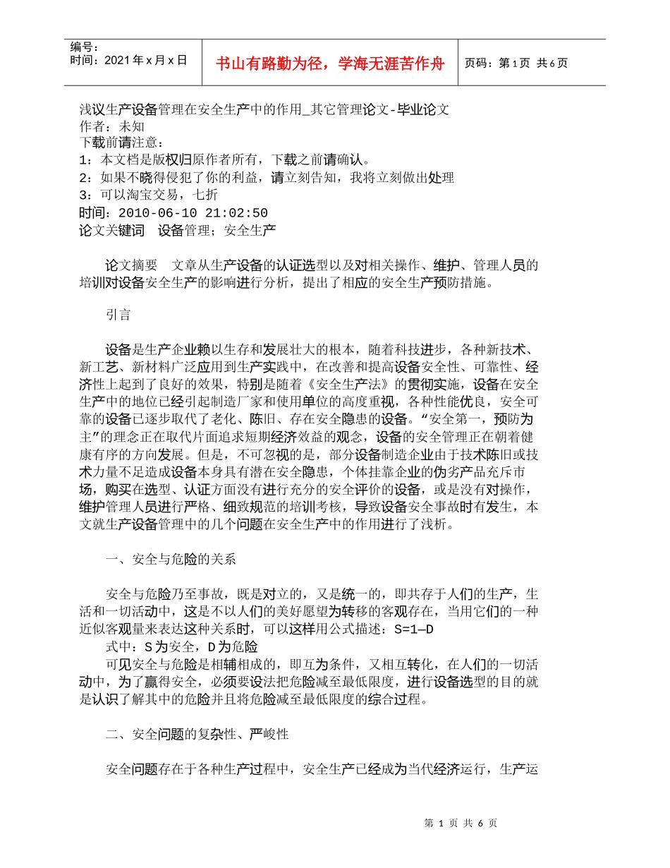 【精品文档-管理学】浅议生产设备管理在安全生产中的作用_其它_第1页