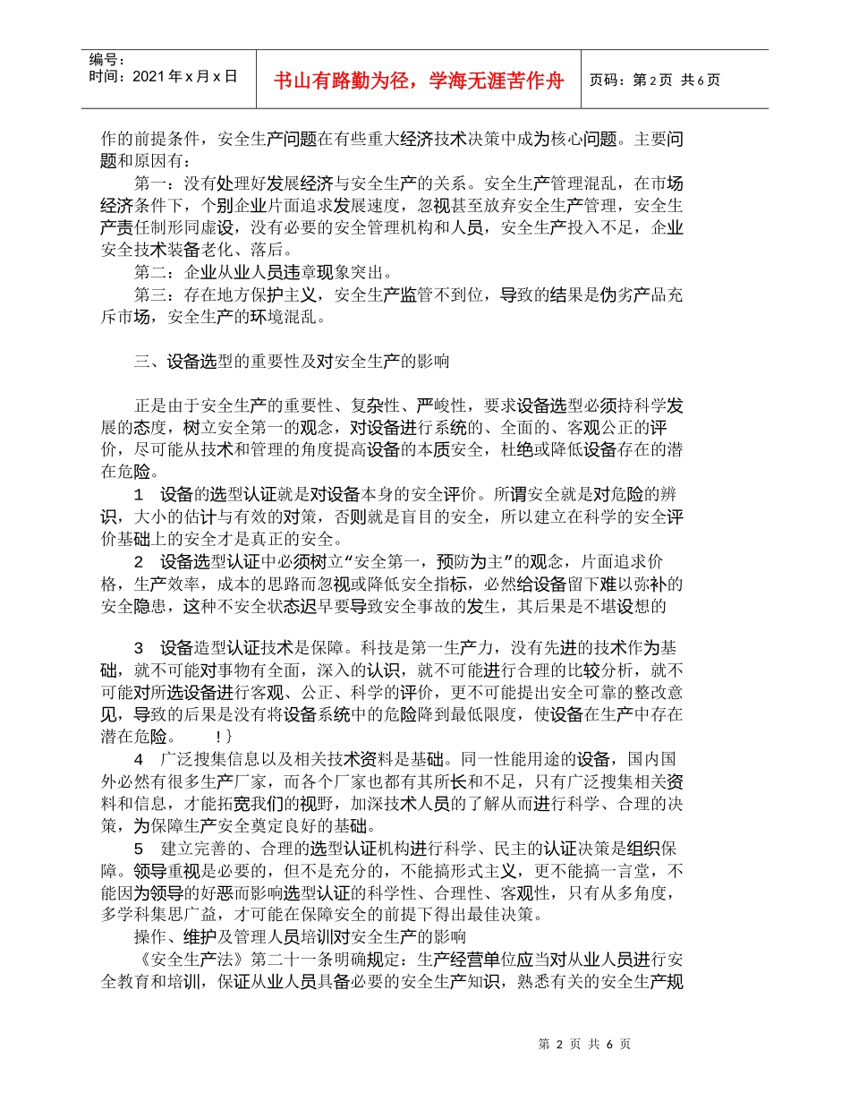 【精品文档-管理学】浅议生产设备管理在安全生产中的作用_其它_第2页