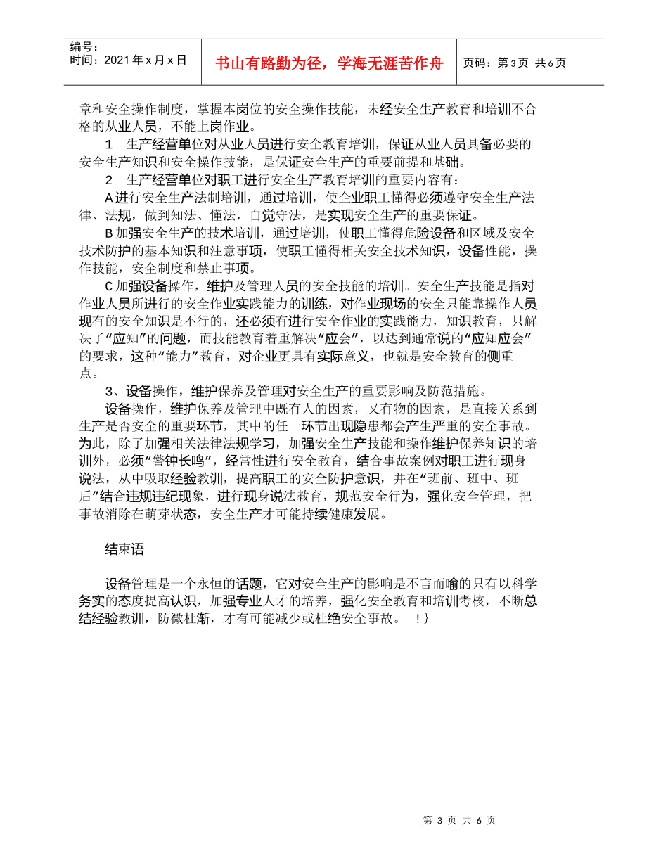 【精品文档-管理学】浅议生产设备管理在安全生产中的作用_其它_第3页