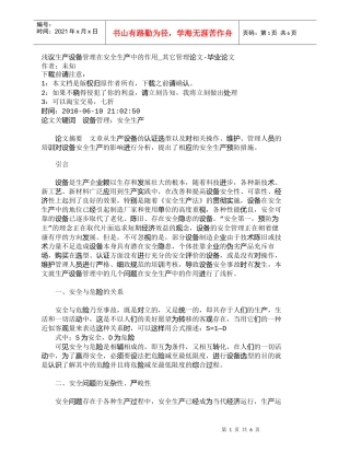 【精品文档-管理学】浅议生产设备管理在安全生产中的作用_其它