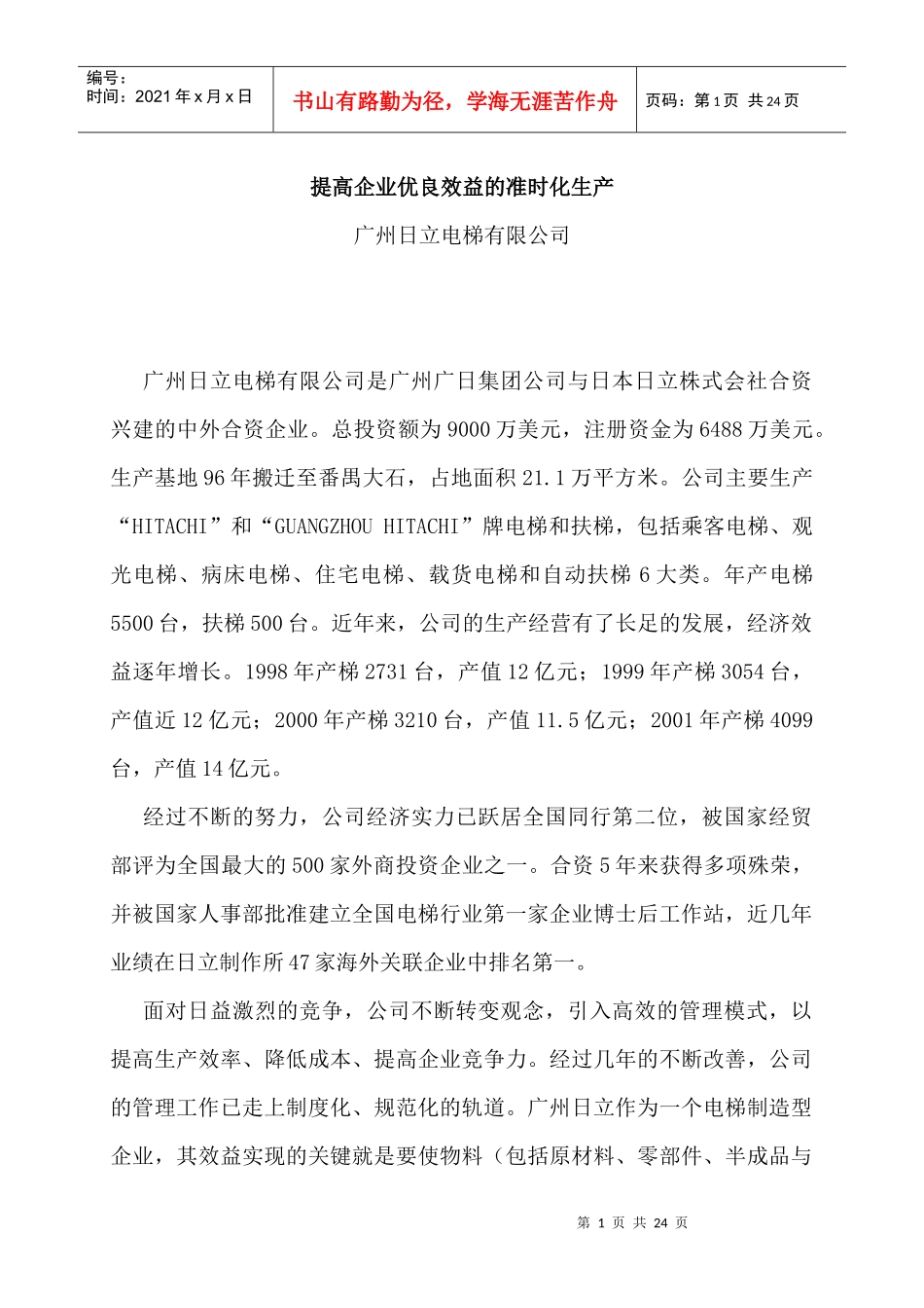 提高企业优良效益的准时化生产(doc 14)_第1页