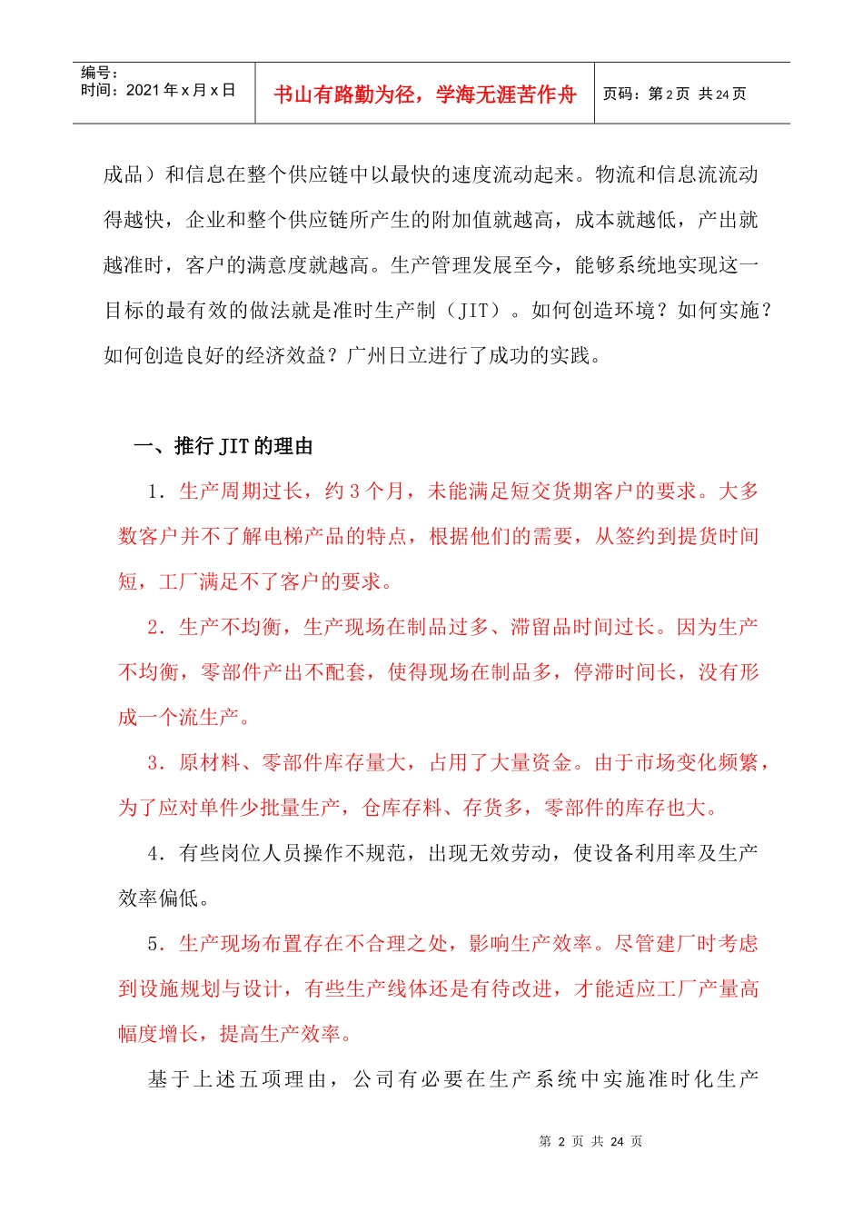 提高企业优良效益的准时化生产(doc 14)_第2页