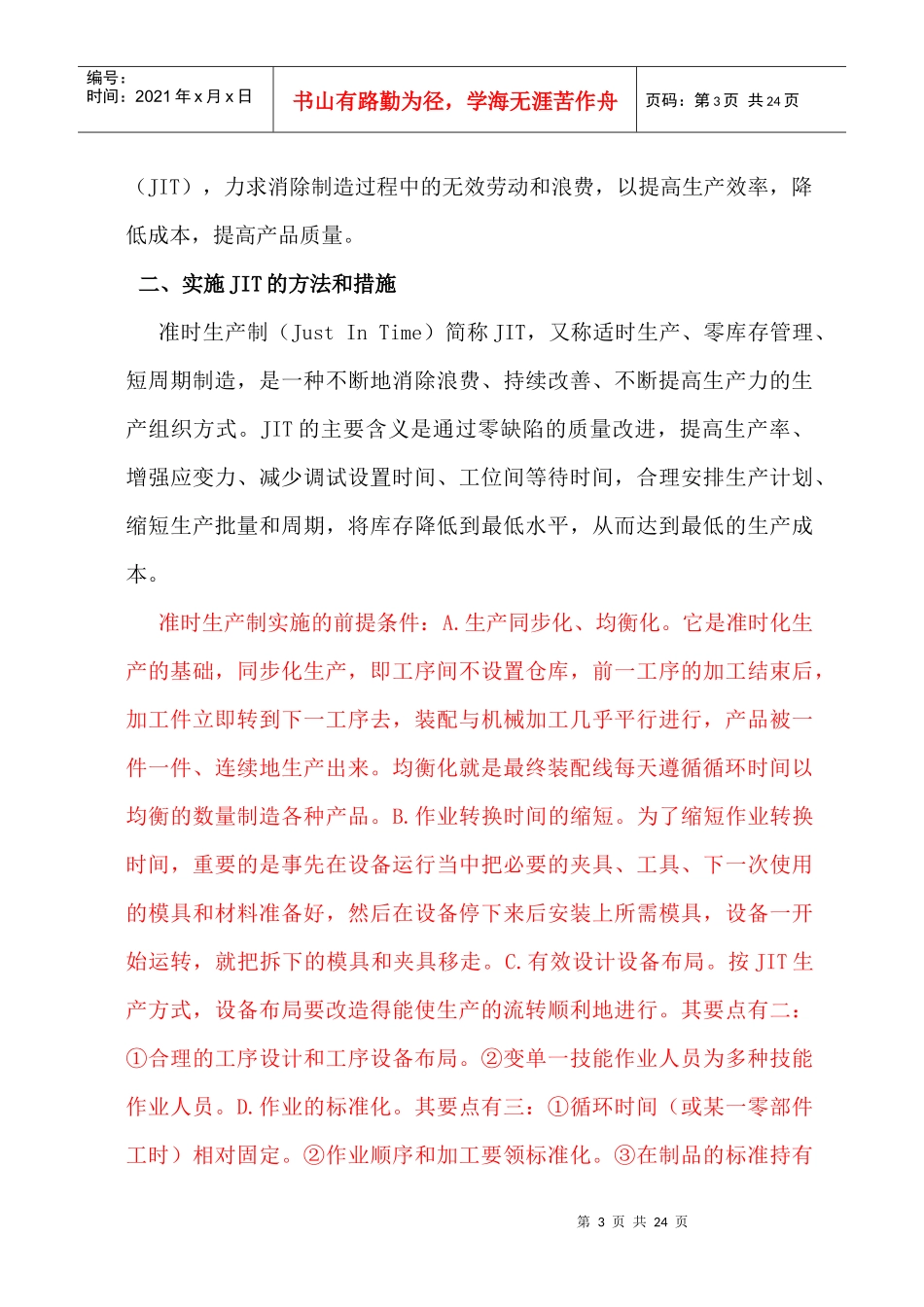 提高企业优良效益的准时化生产(doc 14)_第3页