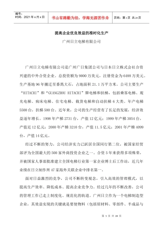 提高企业优良效益的准时化生产(doc 14)