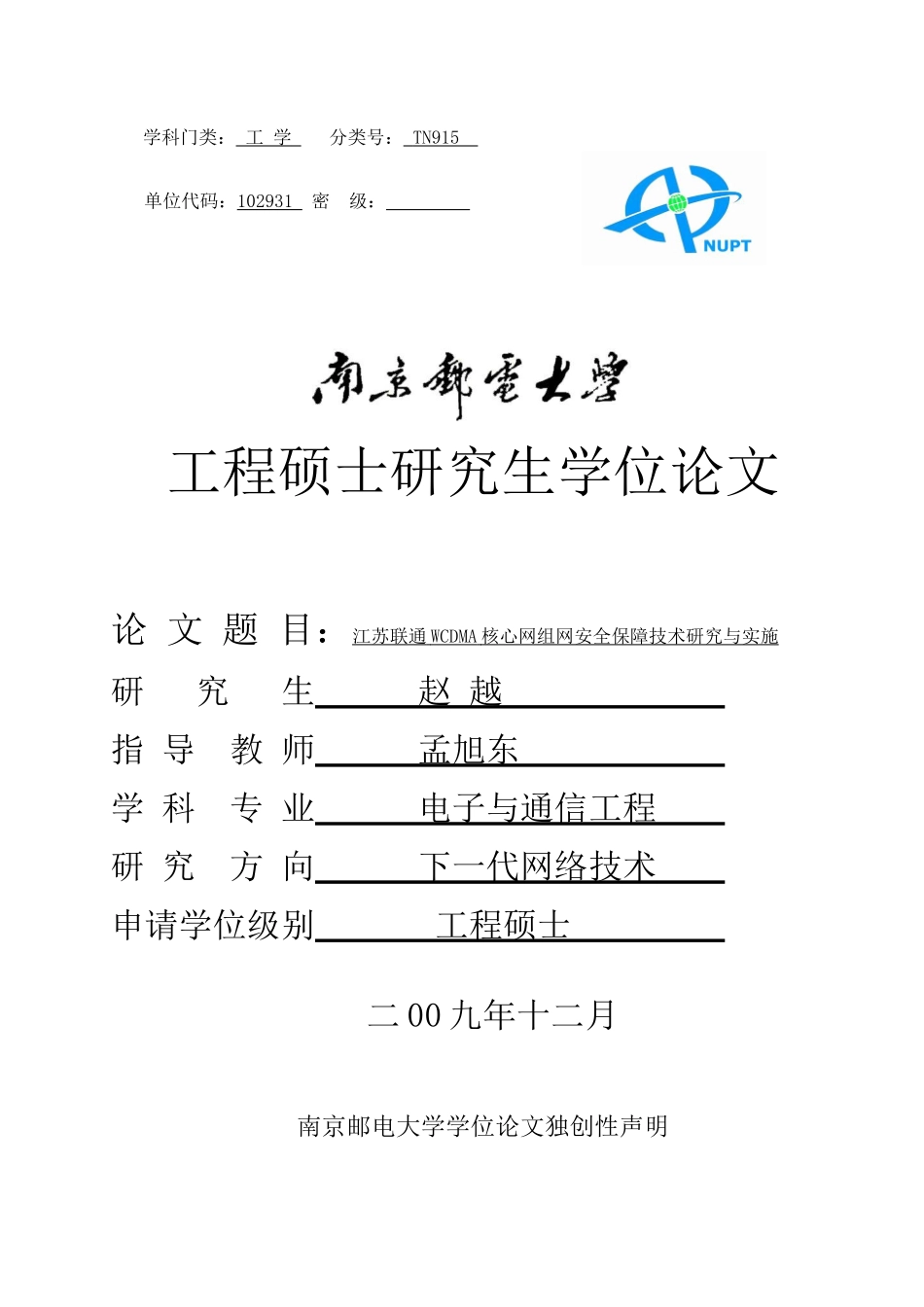 江苏联通WCDMA核心网组网安全保障技术研究与实施_第1页